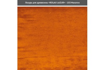 Блакить ГЛ махагон 103 0,75л Ролакс