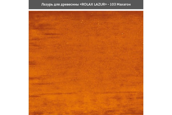 Блакить ГЛ махагон 103 0,75л Ролакс