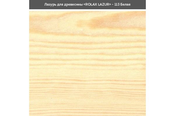 Блакить ГЛ біла 113 0,75л Ролакс