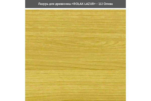 Блакить ГЛ олива 112 0,75л Ролакс