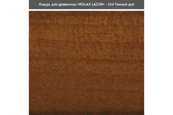 Блакить ГЛ темний дуб 104 0,75л Ролакс