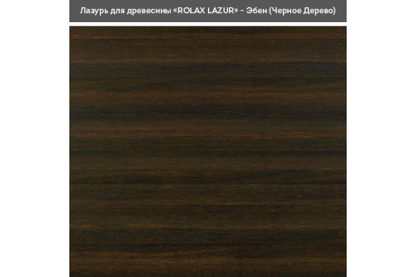 Блакить ГЛ ебен 114 0,75л Ролакс